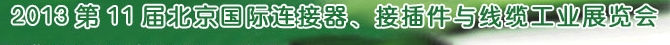 2013第11屆北京國(guó)際連接器、接插件與線(xiàn)纜工業(yè)展覽會(huì)