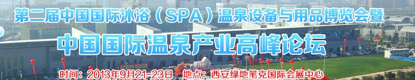 2013第二屆中國國際沐浴(SPA)溫泉設備與用品博覽會暨中國國際溫泉產業(yè)高峰論壇