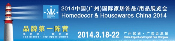 2014中國廣州國際家居飾品、用品展覽會