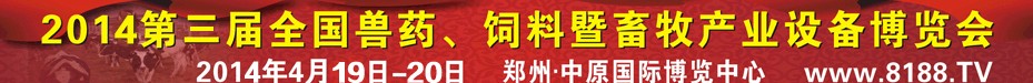 2014第三屆全國獸藥、飼料暨畜牧產(chǎn)業(yè)設(shè)備博覽會