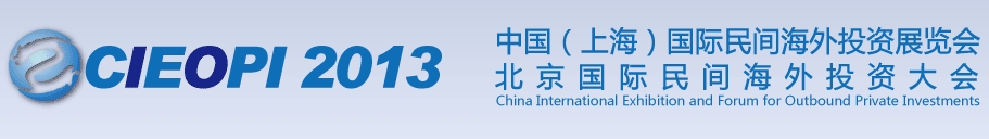 2013中國(上海)國際民間海外投資展覽會(huì)
