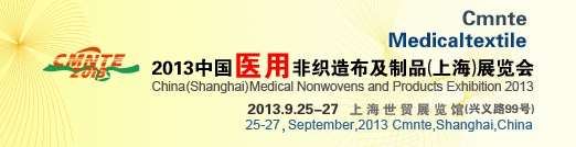 2013中國(guó)醫(yī)用非織造布及制品(上海)展覽會(huì)