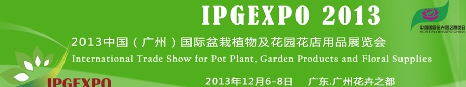 2013中國(guó)(廣州)國(guó)際盆栽植物及花園花店用品展覽會(huì)