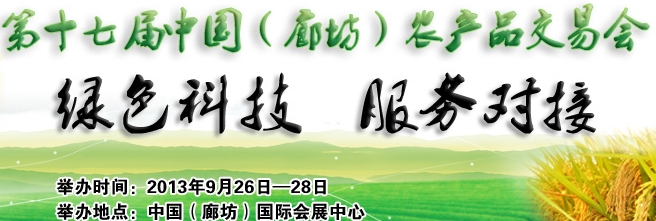 2013第十七屆中國(廊坊)農(nóng)產(chǎn)品交易會