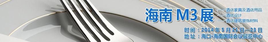 2014海南國際酒店家具、酒店用品、酒店建筑及裝飾材料展覽會(huì)