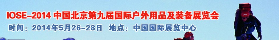 2014中國(guó)（北京）第九屆國(guó)際戶外用品及裝備展覽會(huì)