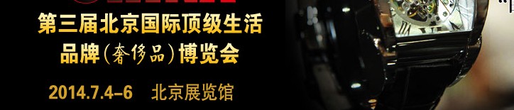 2014第三屆北京國際頂級生活品牌(奢侈品)博覽會(huì)