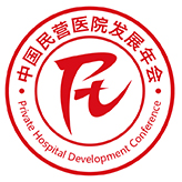 2013年中國民營醫(yī)院發(fā)展年會(huì)