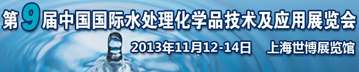 2013第九屆中國國際水處理化學品技術及應用展覽會