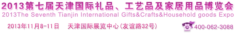 2013第七屆天津國際禮品、工藝品及家居用品博覽會