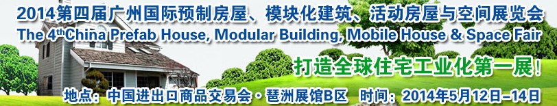 2014廣州國際預(yù)制房屋、模塊化建筑、活動房屋與空間展覽會