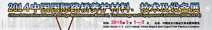 2014中國國際路橋養(yǎng)護(hù)材料、技術(shù)及設(shè)備展
