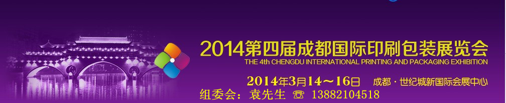 2014第四屆德納(成都)印刷包裝展覽會(huì)