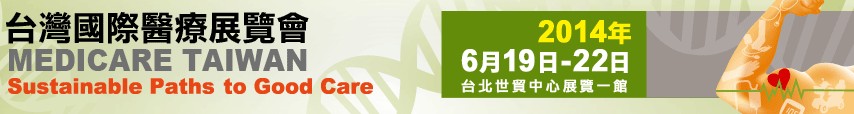 2014臺(tái)灣國際醫(yī)療展覽會(huì)