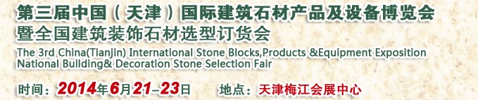 2014第三屆中國(guó)(天津)國(guó)際建筑石材產(chǎn)品及設(shè)備博覽會(huì)暨全國(guó)建筑裝飾石材選型訂貨會(huì)