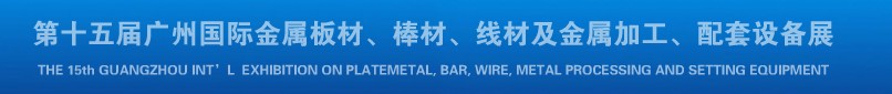 2013第十四屆廣州國際金屬板材、棒材、線材及金屬加工、配套設備展覽會
