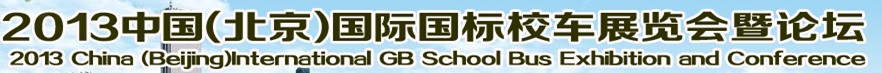 STUB 2013中國(guó)(北京)國(guó)際國(guó)標(biāo)校車展覽會(huì)暨論壇