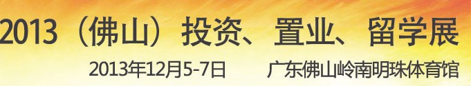 2013佛山特許加盟展覽會<br>2013佛山投資、置業(yè)、留學展覽會