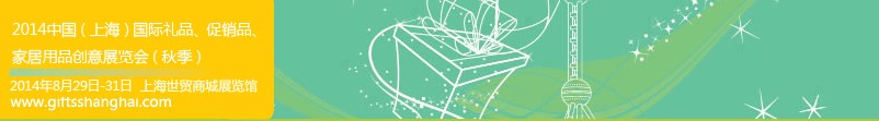 2014上海國際禮品、促銷品、家居用品創(chuàng)意展覽會（秋季）
