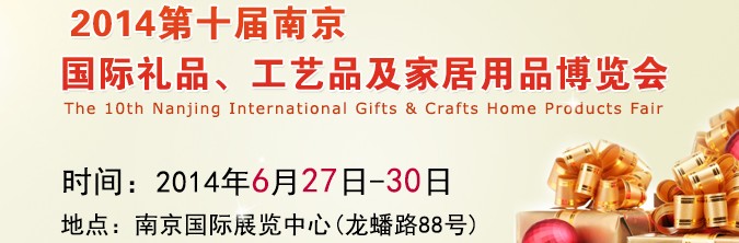 2014第十屆南京國(guó)際禮品、工藝品及家居用品展覽會(huì)