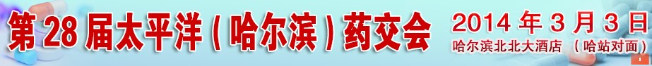 2014第28屆太平洋(哈爾濱)全國藥交會