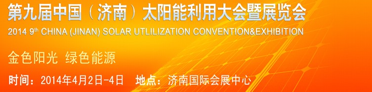 2014第九屆中國(guó)(濟(jì)南)國(guó)際太陽能利用大會(huì)暨展覽會(huì)
