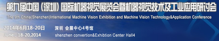 2014第九屆中國(深圳)國際機器視覺展覽會暨機器視覺技術及工業(yè)應用研討會
