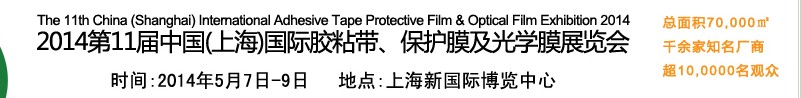 2014第11屆中國(guó)(上海)國(guó)際膠粘帶、保護(hù)膜及光學(xué)膜展覽會(huì)