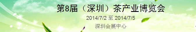 2014第8屆中國(深圳)國際茶業(yè)茶文化博覽會