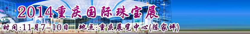 2014中國（重慶）國際珠寶首飾展覽會(huì)
