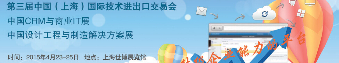 2015第三屆中國(上海)國際技術(shù)進(jìn)出口交易會<br>中國CRM與商業(yè)IT展<br>中國設(shè)計(jì)工程與制造解決方案展覽會