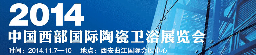 2014中國西部國際陶瓷衛(wèi)浴展覽會