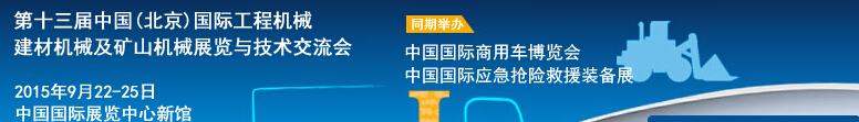2015第十三屆中國(北京)國際工程機械、建材機械及礦山機械展覽與技術(shù)交流會