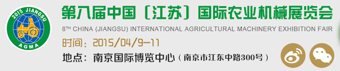 2015第八屆中國(江蘇)國際農業(yè)機械展覽會