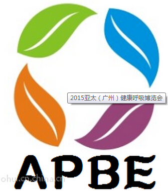 2015亞太(廣州) 健康呼吸博覽會(huì)