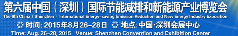 2015第六屆中國(深圳)國際節(jié)能減排和新能源科技博覽會
