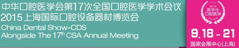 中華口腔醫(yī)學會第17次全國口腔醫(yī)學學術(shù)會議(2015年會)