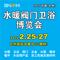 2015中國(guó)(臺(tái)州)水暖閥門衛(wèi)浴博覽會(huì)中國(guó)水暖閥門衛(wèi)浴博覽會(huì)