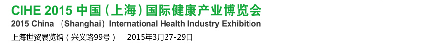 2015中國(guó)(上海)國(guó)際康復(fù)護(hù)理及養(yǎng)身展覽會(huì)