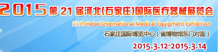 2015第21屆河北(石家莊)國際醫(yī)療器械展覽會(huì)