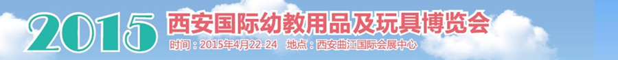 2015中國(西安)國際幼兒教育用品及玩具展覽會
