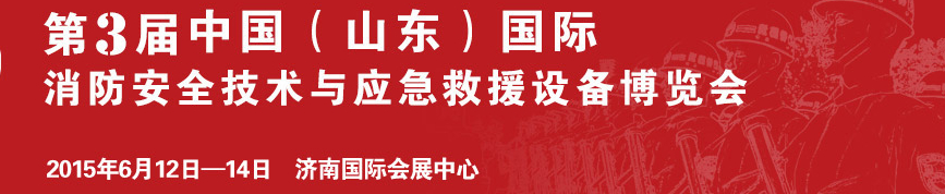 2015第3屆中國(山東)國際消防安全技術(shù)與應急救援設備博覽會