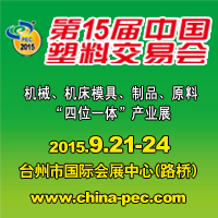2015第15屆中國(guó)塑料交易會(huì)