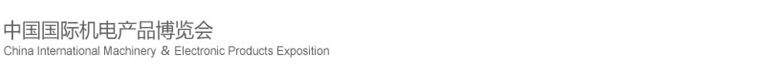 2015第十六屆中國國際機電產(chǎn)品博覽會(武漢機博會)