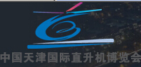 2015第三屆中國(天津)國際直升機(jī)博覽會(huì)