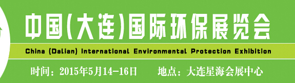 2015中國(guó)(大連)國(guó)際環(huán)保展覽會(huì)