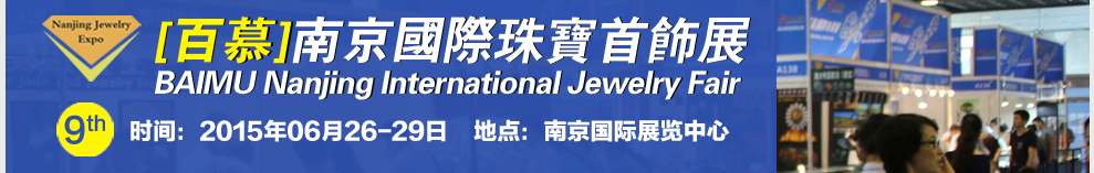 2015第九屆南京國際珠寶首飾展覽會(huì)