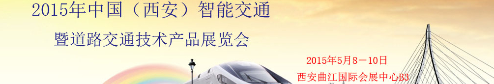 2015中國(guó)(西安)智能交通暨道路交通技術(shù)產(chǎn)品展覽會(huì)