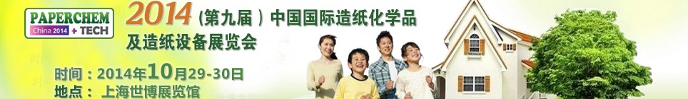 2014(第九屆)中國國際造紙化學(xué)品及造紙?jiān)O(shè)備展覽會