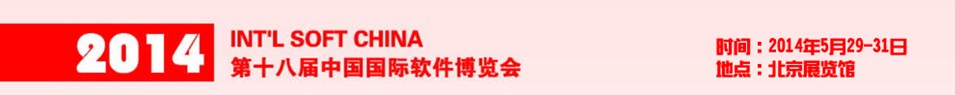 2014第十八屆中國國際軟件博覽會(huì)
